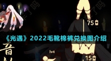 《光遇》2022毛靴棉裤兑换图介绍