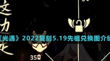 《光遇》2022复刻5.19先祖兑换图介绍