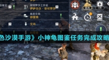 《黑色沙漠手游》小神龟图鉴任务完成攻略介绍
