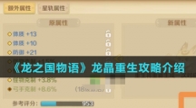 《龙之国物语》龙晶重生攻略介绍