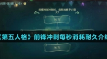 《第五人格》前锋冲刺每秒消耗耐久介绍