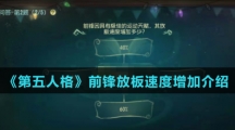 《第五人格》前锋放板速度增加介绍
