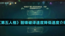 《第五人格》前锋破译速度降低速度介绍