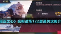 《诺亚之心》光明试炼122层通关攻略介绍
