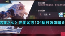 《诺亚之心》光明试炼124层打法攻略介绍