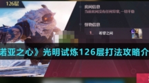 《诺亚之心》光明试炼126层打法攻略介绍