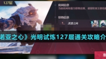 《诺亚之心》光明试炼127层通关攻略介绍