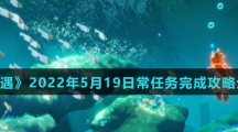 《光遇》2022年5月19日常任务完成攻略分享