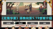 《无悔华夏》渔樵问答5.19答案介绍