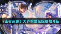 《王者荣耀》大乔挚爱花嫁价格介绍
