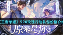 《王者荣耀》520玫瑰行动礼包价格介绍