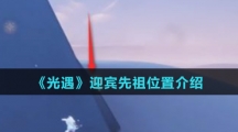《光遇》迎宾先祖位置介绍