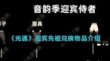 《光遇》迎宾先祖兑换物品介绍