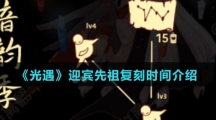 《光遇》迎宾先祖复刻时间介绍