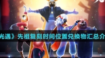 《光遇》先祖复刻时间位置兑换物汇总介绍