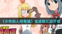 《少年的人间奇遇》全成就汇总介绍