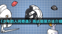《少年的人间奇遇》高达组装方法介绍