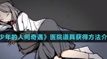 《少年的人间奇遇》医院道具获得方法介绍