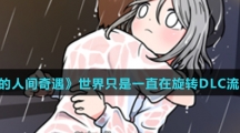 《少年的人间奇遇》世界只是一直在旋转DLC流程攻略介绍