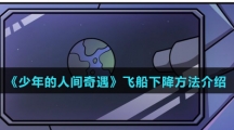 《少年的人间奇遇》飞船下降方法介绍