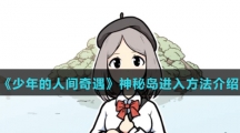 《少年的人间奇遇》神秘岛进入方法介绍