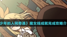 《少年的人间奇遇》魔女线成就完成攻略介绍