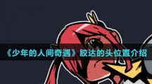 《少年的人间奇遇》胶达的头位置介绍