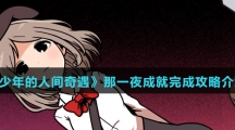 《少年的人间奇遇》那一夜成就完成攻略介绍