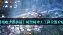 《黑色沙漠手游》特兰特木工工具位置介绍