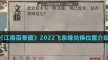 《江南百景图》2022飞泉绿兑换位置介绍