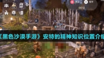 《黑色沙漠手游》安特的精神知识位置介绍