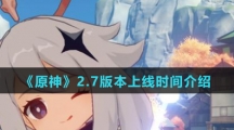 《原神》2.7版本上线时间介绍