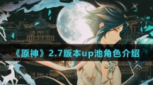 《原神》2.7版本up池角色介绍