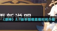 《原神》2.7版本前瞻直播时间介绍