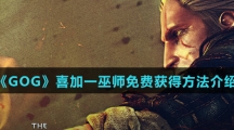 《GOG》喜加一巫师免费获得方法介绍