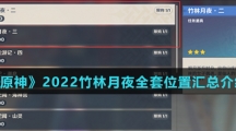 《原神》2022竹林月夜全套位置汇总介绍