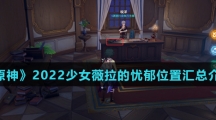 《原神》2022少女薇拉的忧郁位置汇总介绍