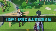 《原神》野猪公主全套位置介绍