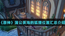 《原神》蒲公英海的狐狸位置汇总介绍