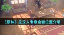 《原神》丘丘人考察全套位置介绍