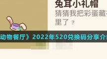 《动物餐厅》2022年520兑换码分享介绍