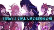 《原神》2.7版本人脸识别系统介绍