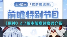 《原神》2.7版本前瞻兑换码介绍