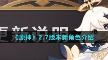《原神》2.7版本新角色介绍
