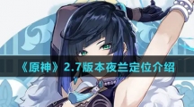 《原神》2.7版本夜兰定位介绍