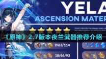 《原神》2.7版本夜兰武器推荐介绍