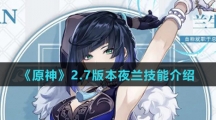 《原神》2.7版本夜兰技能介绍