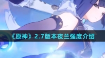 《原神》2.7版本夜兰强度介绍