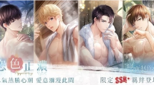 水气蒸腾心潮爱意弥漫此间《恋与制作人》恣色正浓SSR羁绊限时推出
