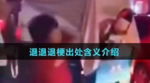 退退退梗出处含义介绍